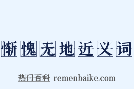 惭愧无地近义词是什么意思的图片